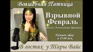 Взрывной Февраль. Волшебная Пятница с Тарой Вайс