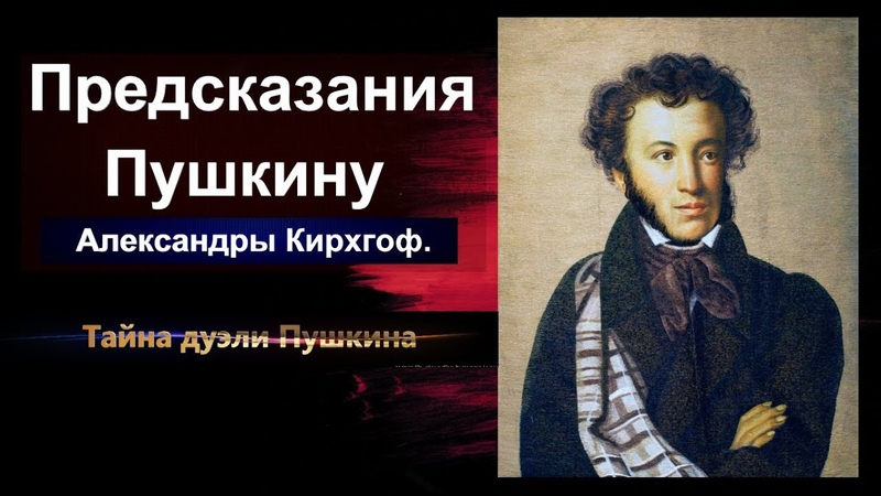 Предсказания Пушкину Александры дуэли великих