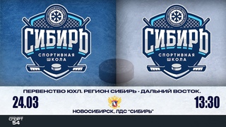 Первенство ЮХЛ СФО и ДВФО. “Сибирь-07“ - “Сибирь-06“. 24 марта 2024 года