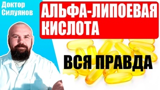 Альфа липоевая кислота, для чего принимать и какие побочные действия ожидать