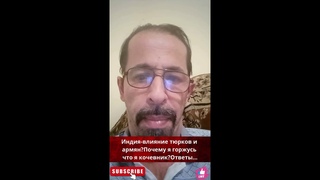 Индия-влияние тюрков и армянПочему я горжусь что я кочевникОтветы...