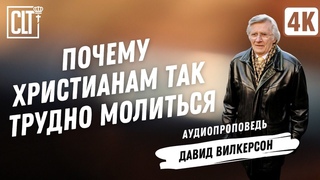 Почему христианам так трудно молиться | Давид Вилкерсон | Аудиопроповедь