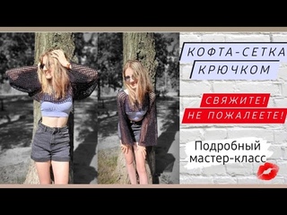 Супер красивая кофта-сетка крючком ♡ Зачем покупать?Давайте свяжем♡