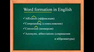 Введение в СЛОВООБРАЗОВАНИЕ в английском языке - видеоурок