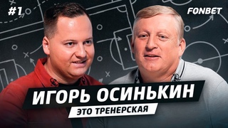 ОСИНЬКИН: Пиняев, Писарский, Глушенков и все о тяжелом сезоне «Крыльев Советов» // Это тренерская #1