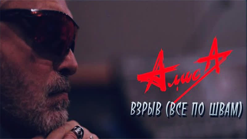 АЛИСА Взрыв (Всё по