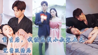 【完整版结局】前世她將一顆真心交付卻被渣男害得家破人亡，重來一世她不再任性，乖乖嫁給渣男那個手眼通天的首富小叔叔，卻不知他早已愛她入骨，婚後被他放在心尖上寵愛！#熱播短劇#霸道總裁#甜寵#先婚後愛