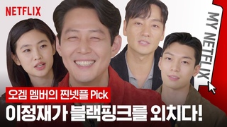 [ENG SUB] 오징어 게임 이정재도 블랙핑크 제니 팬?! 오겜 배우들의 넷플릭스 취향은? 마이넷플릭스 | 오징어 게임 Squid Game | 넷플릭스