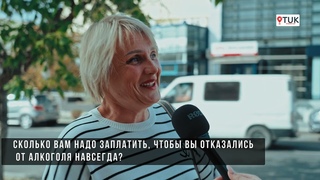 VOX: Сколько вам надо заплатить, чтобы вы отказались от алкоголя навсегда?