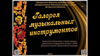 “Галерея музыкальных инструментов“