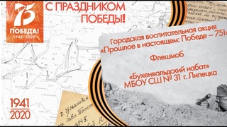 Флешмоб Бухенвальдский набат МБОУ СШ31 г. Липецка #бухенвальдскийнабат_липецк2020МБОУСШ31