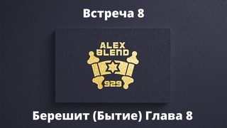 [8] ПРОЕКТ 929. Книга «БЕРЕШИТ» — А.БЛЕНД