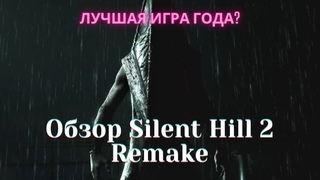 Обзор Silent Hill 2 Remake и что добавляет New Game Plus?