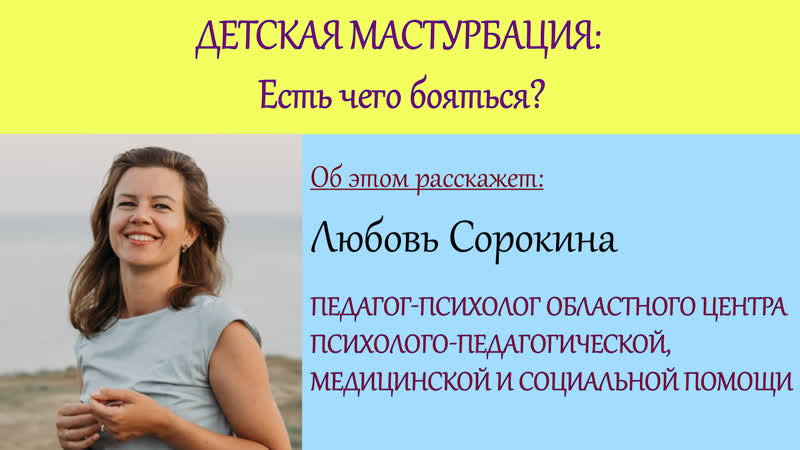 ДЕТСКАЯ МАСТУРБАЦИЯ: ЕСТЬ