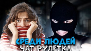 МЕЖДУ ВАМИ БРЕД ПОЯВЛЯЕТСЯ| ПРОНИК В РАЗГОВОР| ЧАТ РУЛЕТКА| ПРАНК