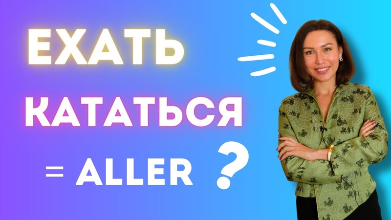 Aller en voiture ЕХАТЬ ou КАТАТЬСЯ на машине Apprendre le