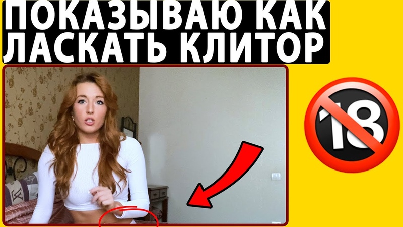 Показываю На Себе КАК ЛАСКАТЬ КЛИТОР Чтобы Девушка Кончила