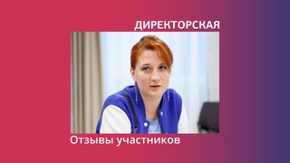 Директорская, отзыв Юлии Персияновой