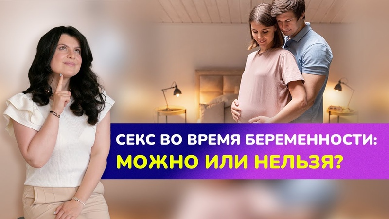 СЕКС ПРИ БЕРЕМЕННОСТИ. Опасен ли секс беременным Можно ли