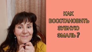 Зубная паста, которая восстанавливает эмаль зубов. Уже в продаже !