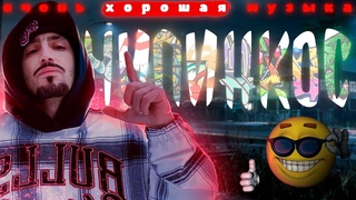ЧИПИНКОС  - ОН СОЗДАЛ РУССКИЙ РЭП?