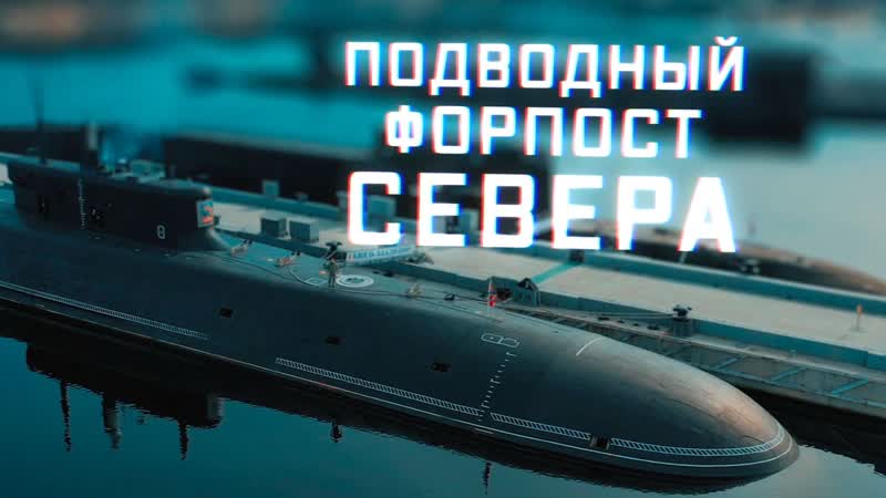 Военная приемка Военная приемка. Подводный форпост