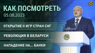 КАК ПОСМОТРЕТЬ: Лукашенко на II Играх стран СНГ; набег на банки; турфирма-обманщица; экоэксперимент