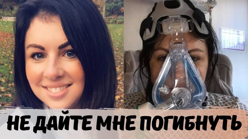 Не дайте мне погибнуть Молодая медсестра обратилась ко