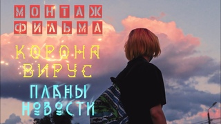 Коронавирус Монтаж фильма Новости и планы фгм