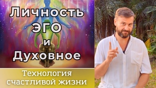 Личность, Эго и Духовное. Что важнее?