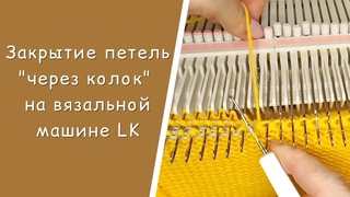 Закрытие петель “через колок“ на LK  //  Имитация на машинах с платинами  //  Фрагмент МК