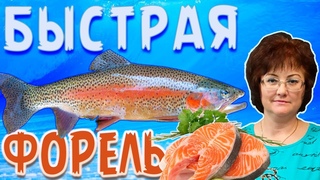 БЫСТРЫЙ и ВКУСНЫЙ способ засолки форели