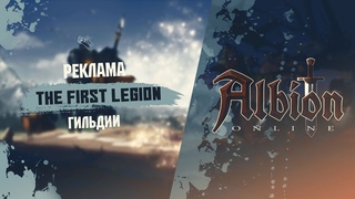 Да-Да небольшая рекламка гильдии! Guild Albion Online! The First Legion ! PvP/PvE Guild !