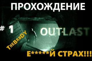 ◄OutLast►ПРОХОЖДЕНИЕ #1 BraDY