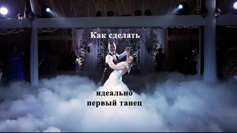 Первый танец. Читаем