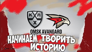 NHL 22 КАРЬЕРА ЗА АВАНГРАД!! КХЛ В NHL!!