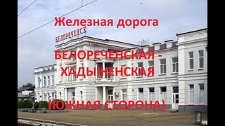 Железная дорога Белореченская - Тверская - Хадыженская  (вид из окна поезда, южная сторона) (СКЖД)