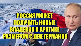 РОССИЯ МОЖЕТ ПОЛУЧИТЬ НОВЫЕ ВЛАДЕНИЯ В АРКТИКЕ РАЗМЕРОМ С ДВЕ ГЕРМАНИИ