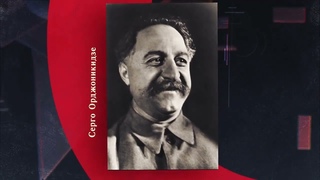 Серго Орджоникидзе