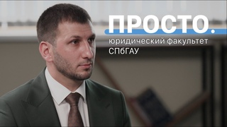 Юридический факультет | Интервью