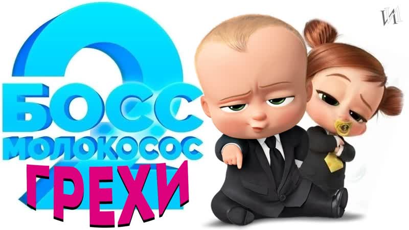 МультГрехи Босс молокосос 2: семейный бизнес, Все грехи,