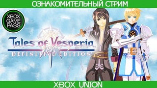 XGP Октябрь 2020 - Tales of Vesperia