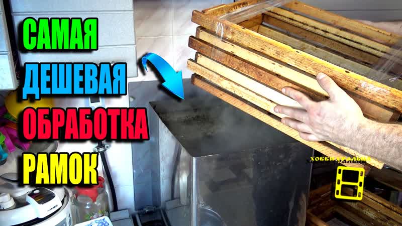 ПРОСТЕЙШАЯ ДЕЗИНФЕКЦИЯ ПЧЕЛИНЫХ РАМОК ОТ ПЛЕСЕНИ И ПОНОСА.