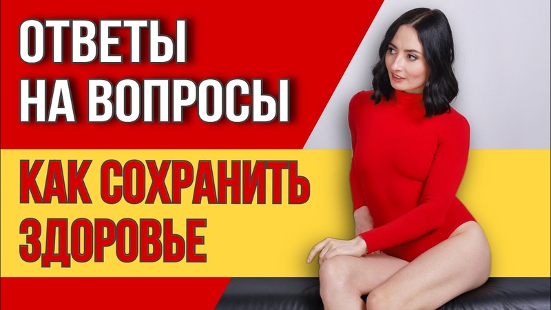 Как сохранить здоровье Про ЛОРДОЗ, СКОЛИОЗ, СУСТАВЫ, ГРЫЖИ,