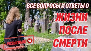 Все Ответы на Ваши Вопросы о Жизни После Смерти, Кремации и Похоронах + Розыгрыш Призов