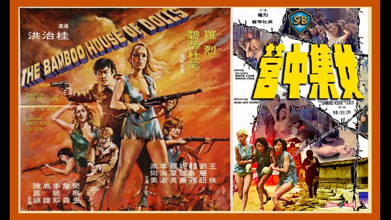 Бамбуковый дом кукол (Гонконг 1973г.