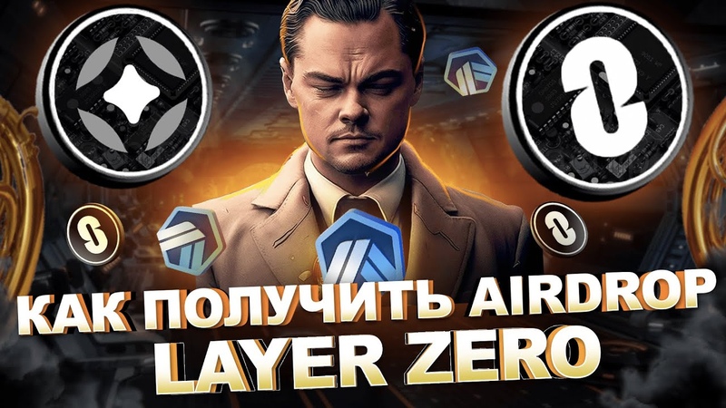 КАК ПОЛУЧИТЬ AIRDROP LAYER ZERO, РЕЗУЛЬТАТЫ РЕТРОДРОПА
