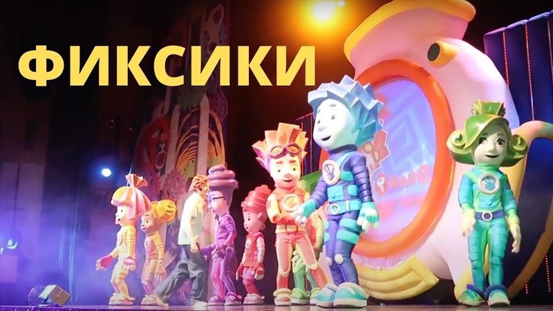 ФИКСИ ШОУ РАЗБУДИ ДЕДА МОРОЗА НОВОГОДНЕЕ ШОУ Фиксики 2018