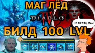Diablo 4,  БИЛД Волшебник ЛЁД 100 УРОВНЯ  ОСКОЛКИ , Экипировка, Парагон, Механики, Тактики, Левелинг