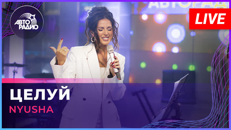 NYUSHA Целуй ( LIVE